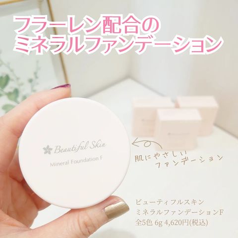 ミネラルファンデーションF|【公式】ビューティフルスキンオンライン ...