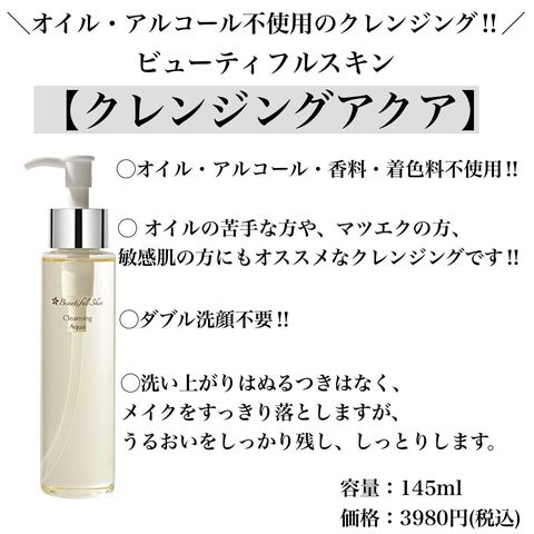 クレンジングアクア｜【公式】ビューティフルスキンオンラインショップ 