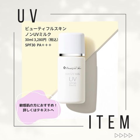 別倉庫からの配送】 ビューティフルスキン SPF30PA+++ ノンUVミルク