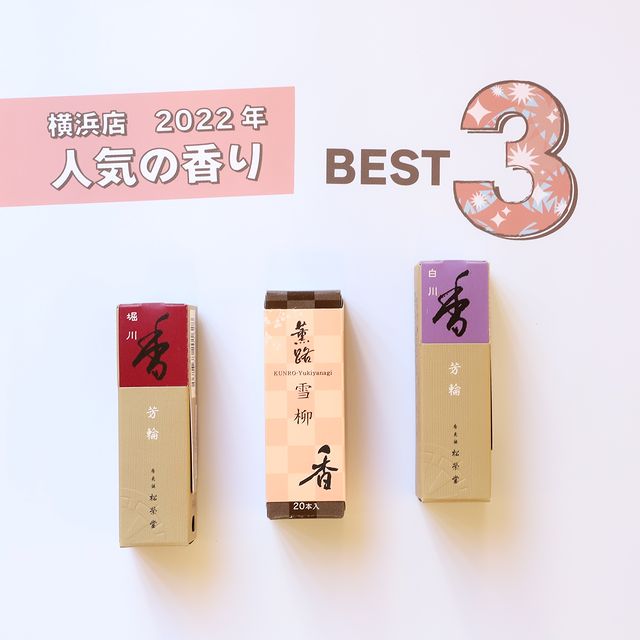 ウェブショップ芳輪 堀川 スティック 20本: くつろぎの香り【公式】お