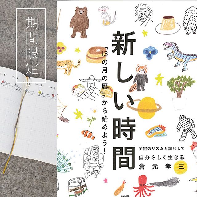 GAIAネットこよみ屋 新しい時間（13の月の暦入門）: 手帳 / カレンダー