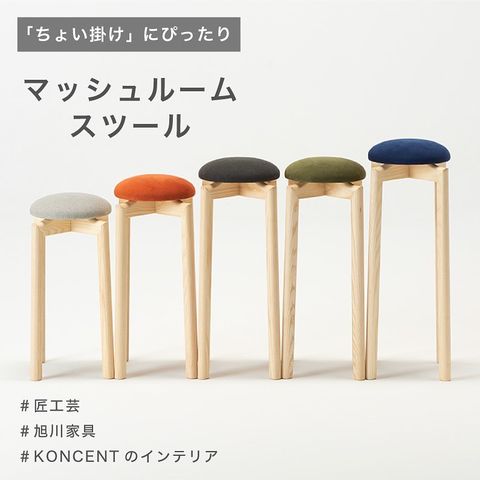 匠工芸MUSHROOMマッシュルーム スツール SS ナチュラルカラー