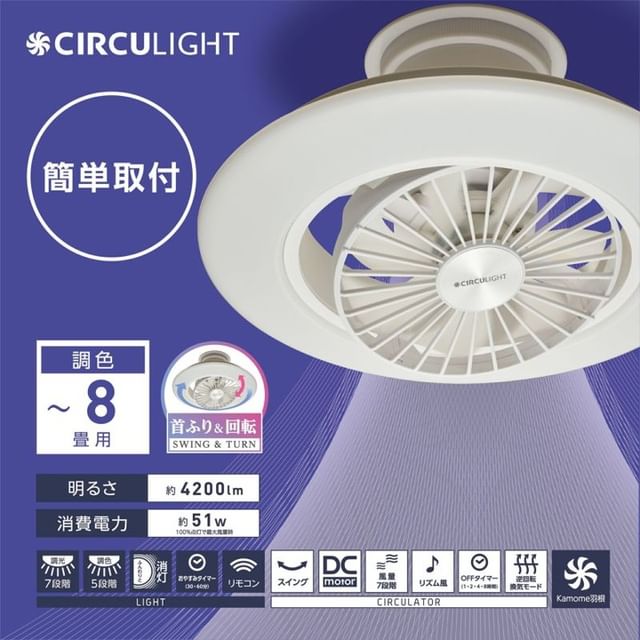 CIRCULIGHT(サーキュライト) EZシリーズ スイングモデル 6畳タイプ DCC-SW06EC