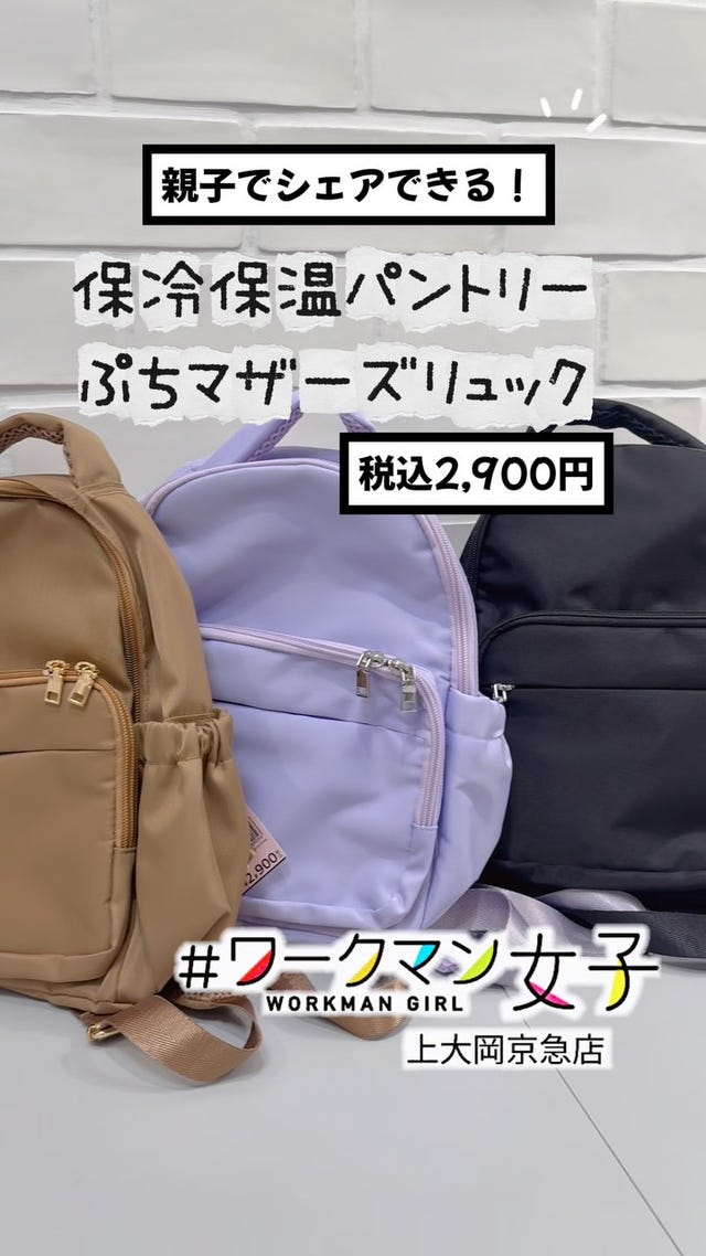 親子でシェアできる！保冷保温パントリーぷちマザーズリュックの 