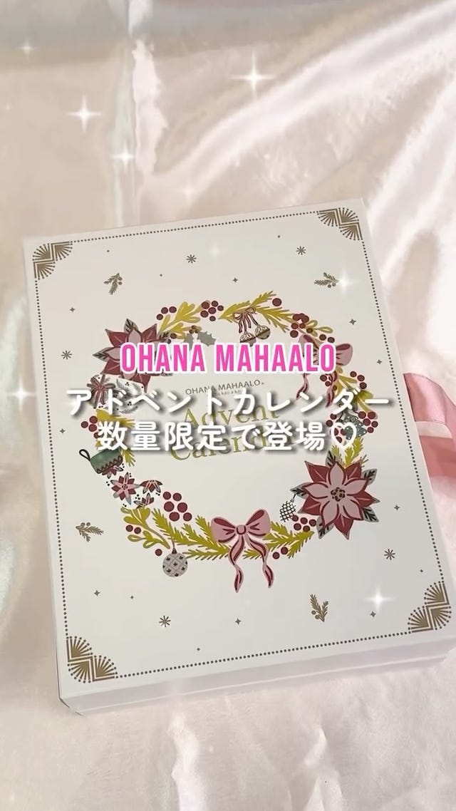OHANA MAHAALO オハナマハロ アドベントカレンダー(コフレ): 通常