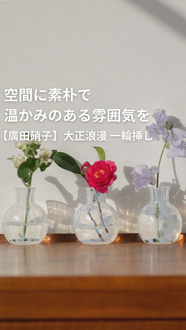 廣田硝子】大正浪漫 一輪挿し | itomani（いとまに）｜日常の「暇