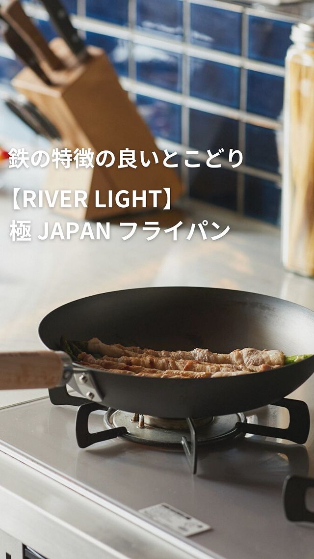RIVER LIGHT】極 JAPAN フライパン 28cm | itomani（いとまに）｜日常