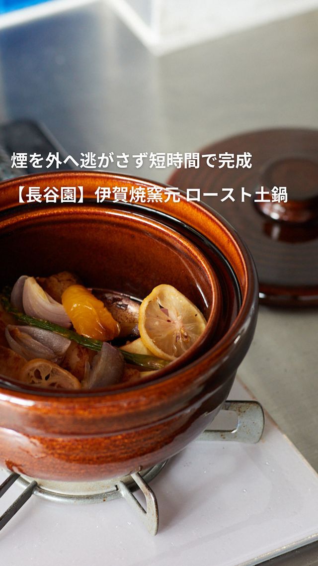 長谷園】伊賀焼窯元 ロースト土鍋 | itomani（いとまに）｜日常の「暇