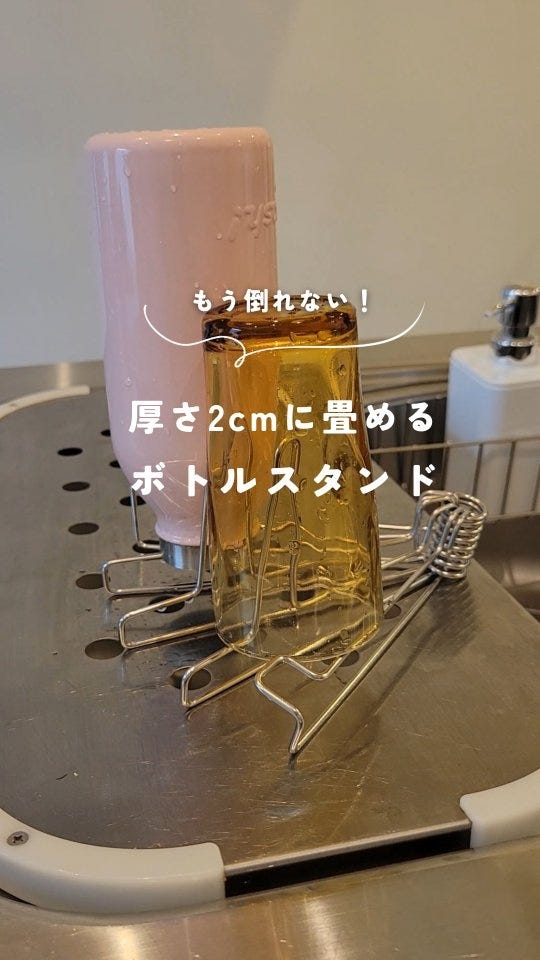 コンパクトになるボトルスタンド | itomani（いとまに）｜日常の「暇