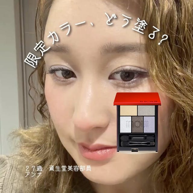 インウイ｜アイズ｜アイシャドウ｜資生堂オンラインストア