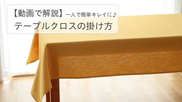 テーブルレシピの動画コンテンツ テーブルクロスの専門店 レシピ